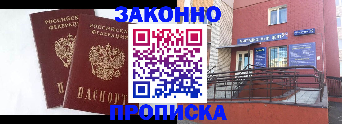 временная регистрация купить в Абинске